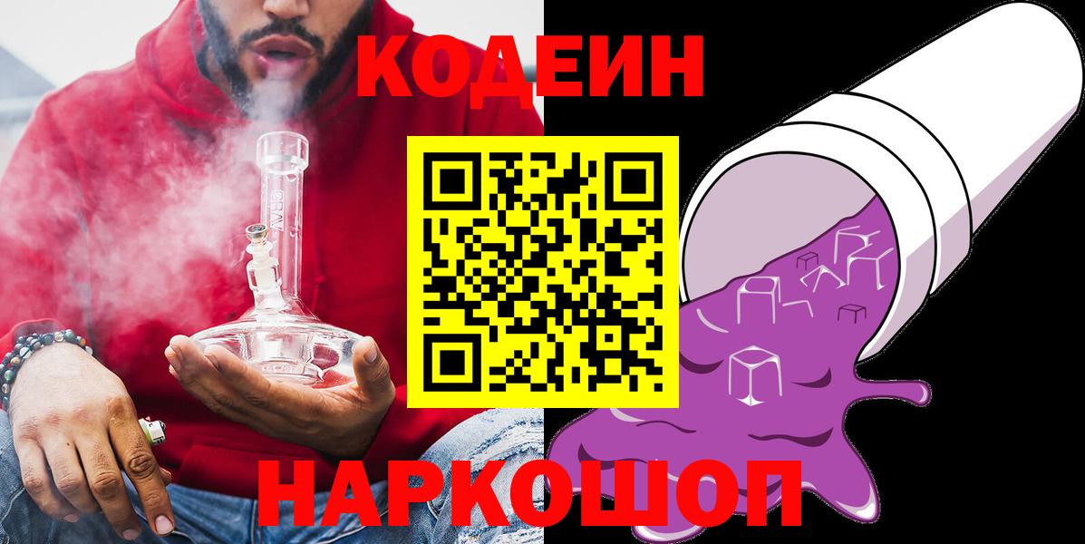 Codein напиток Lean (лин) Кыштым